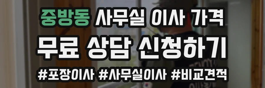 중방동 사무실 이사 가격