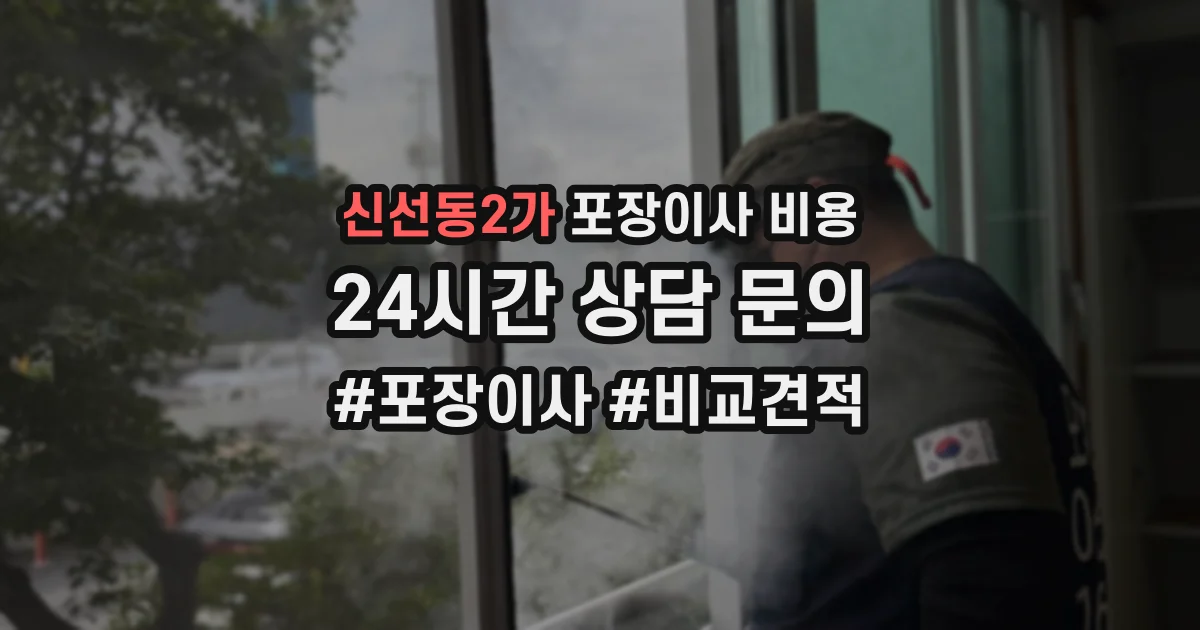 신선동2가 포장이사 비용