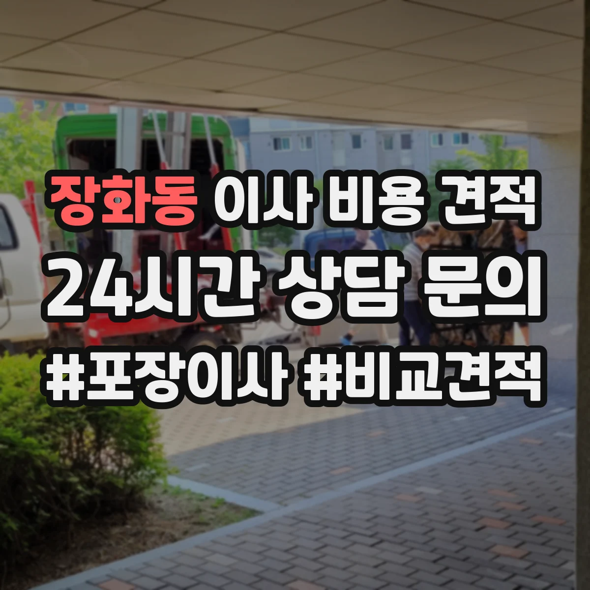 장화동 이사 비용 견적