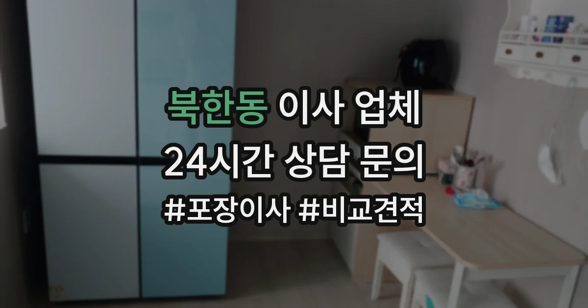 북한동 이사 업체