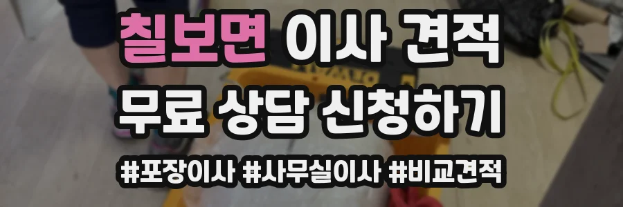 칠보면 이사 견적