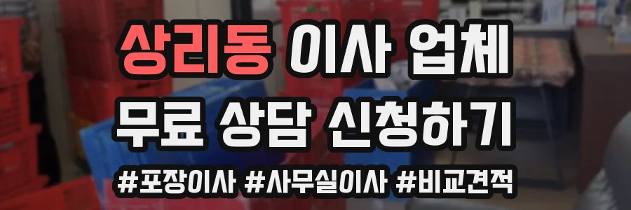 상리동 이사 업체