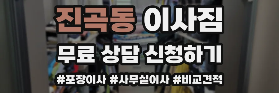 진곡동 이사짐