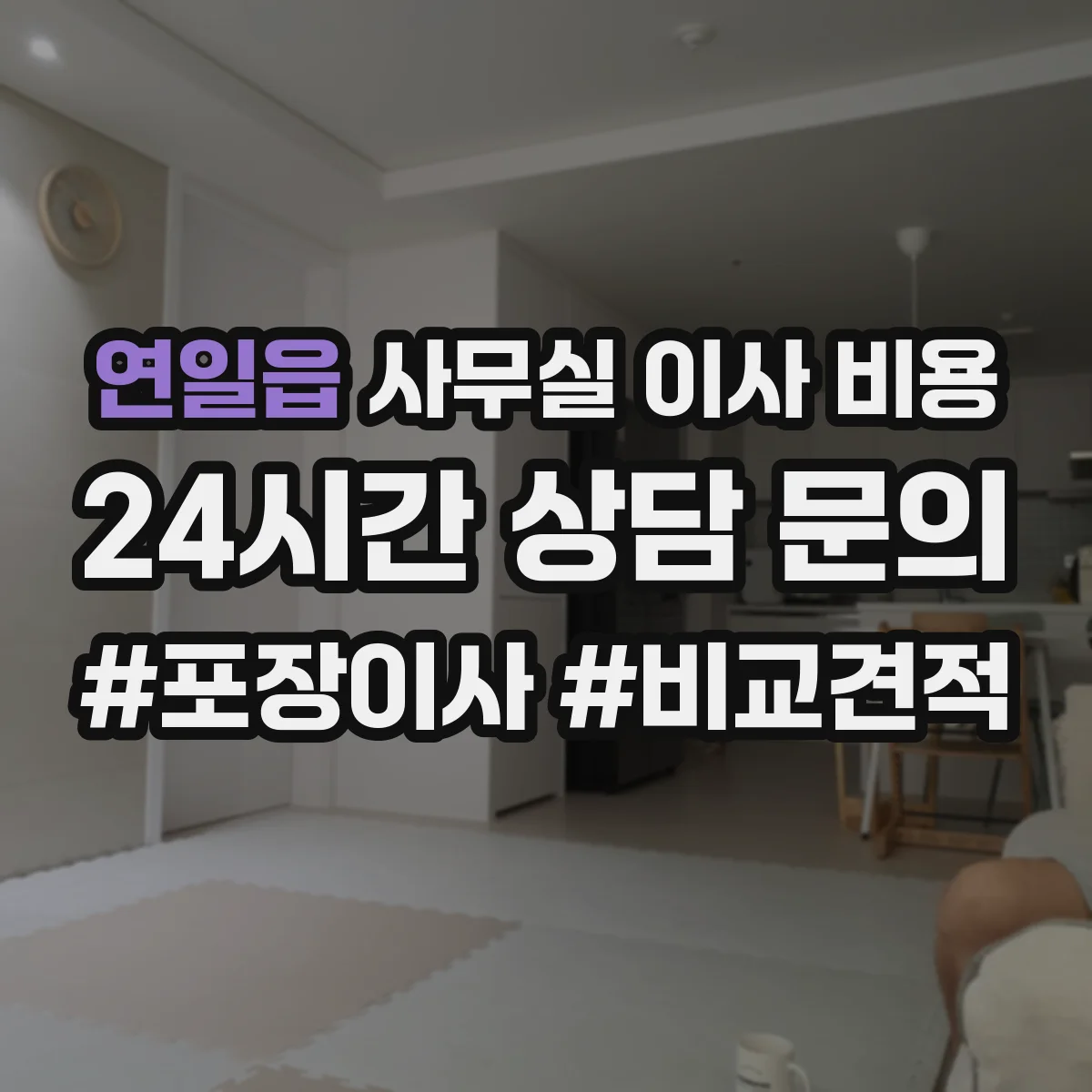 연일읍 사무실 이사 비용