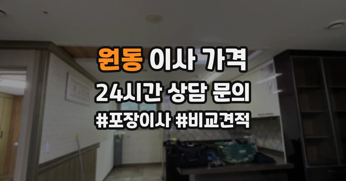 원동 이사 가격