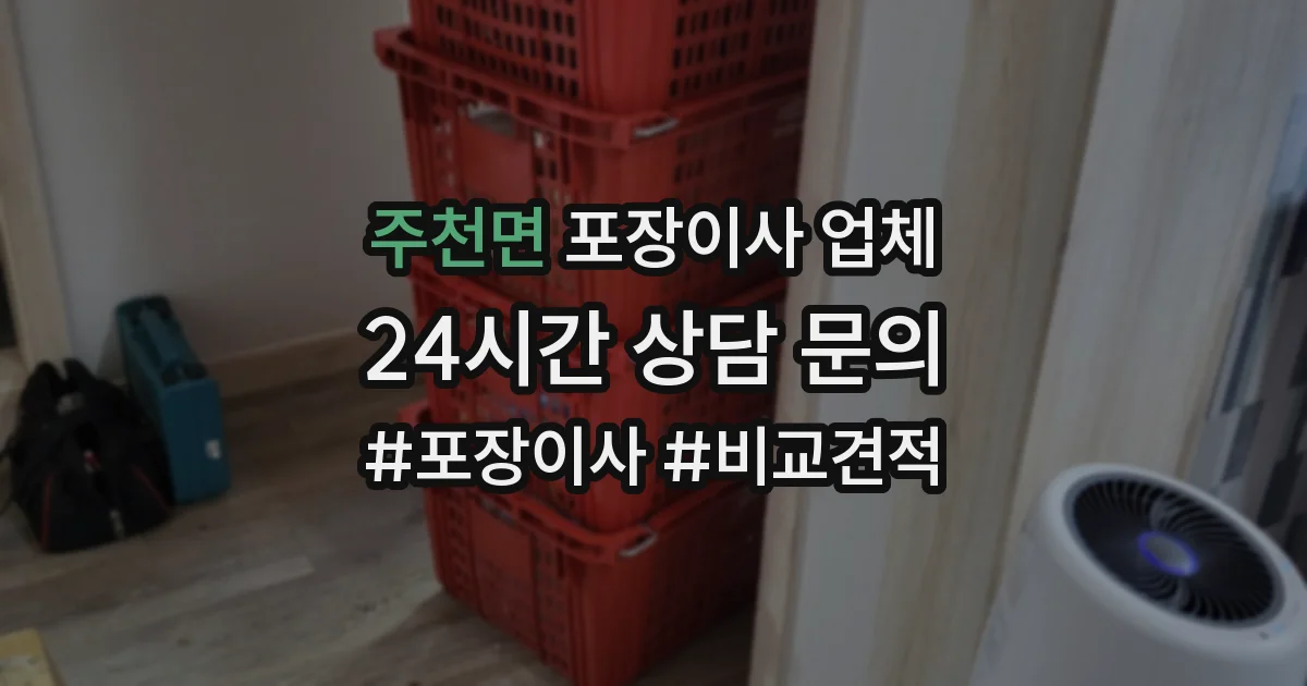 주천면 포장이사 업체