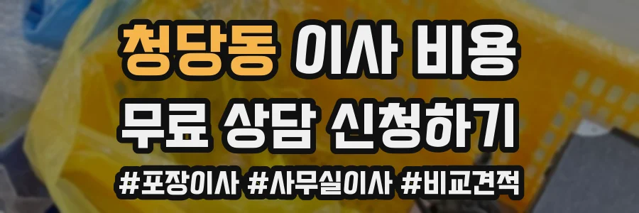 청당동 이사 비용