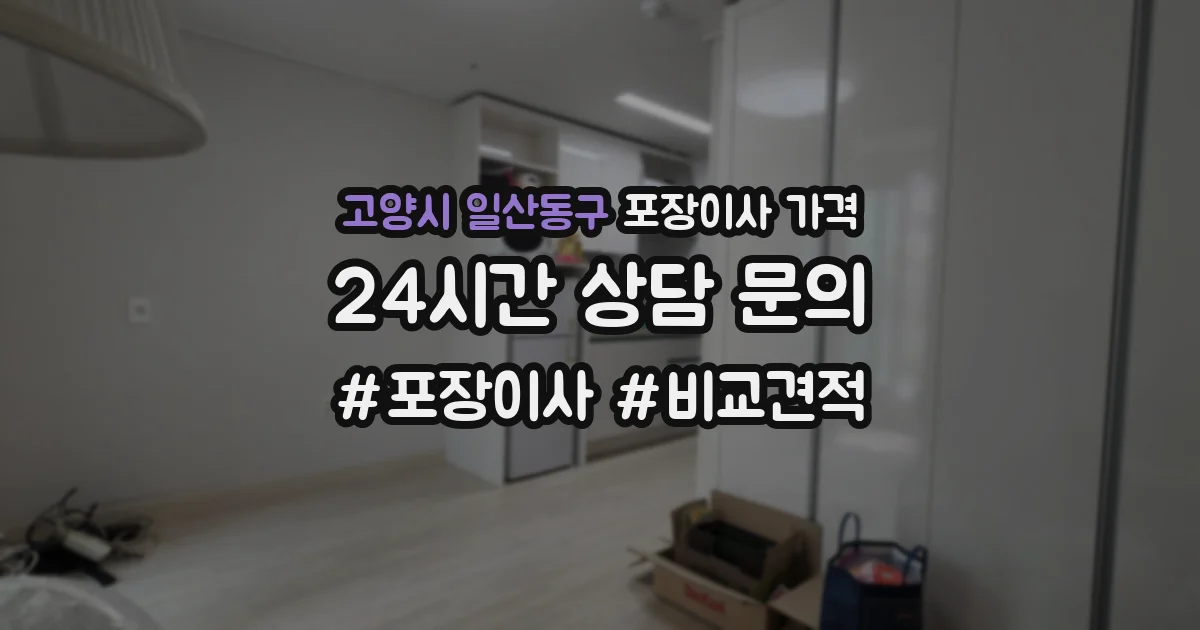 고양시 일산동구 포장이사 가격