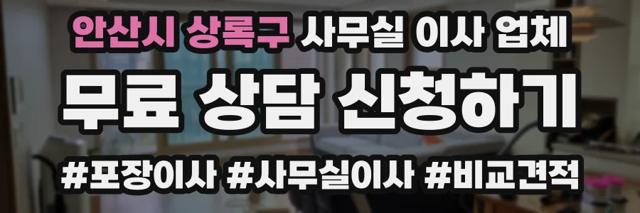 안산시 상록구 사무실 이사 업체