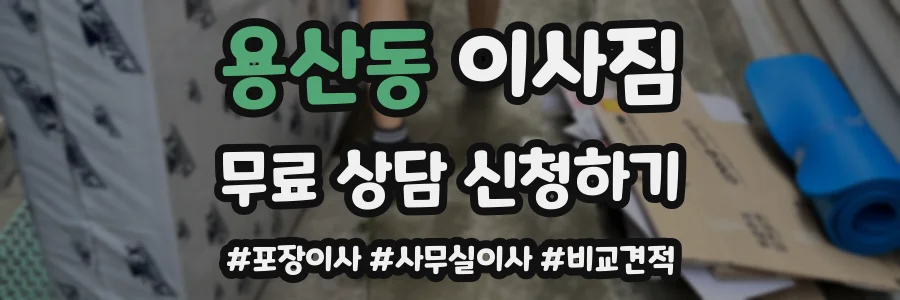 용산동 이사짐