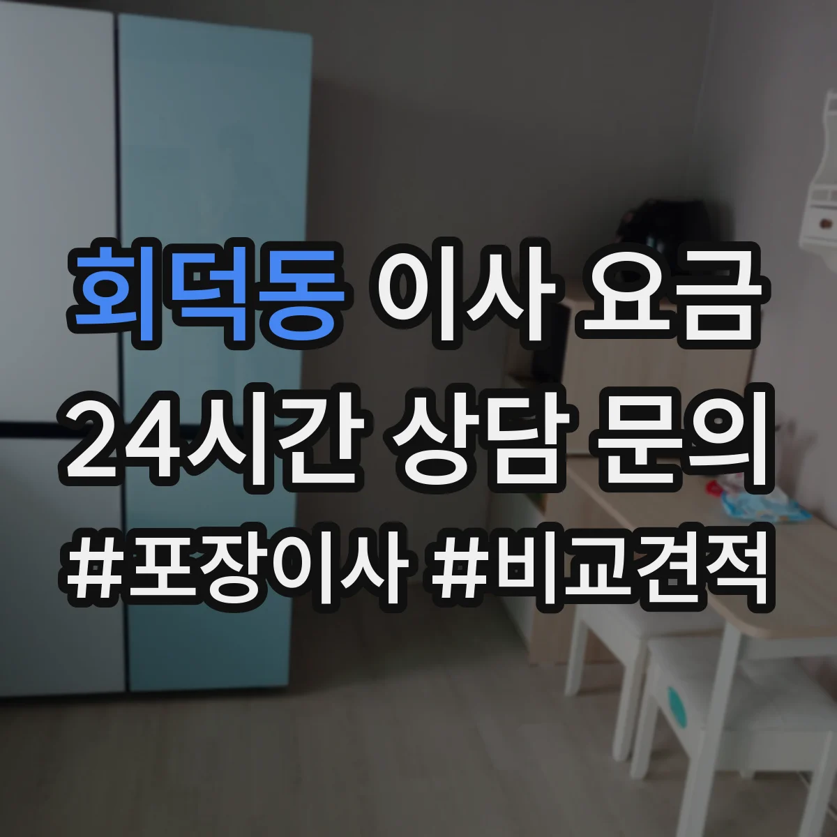 회덕동 이사 요금