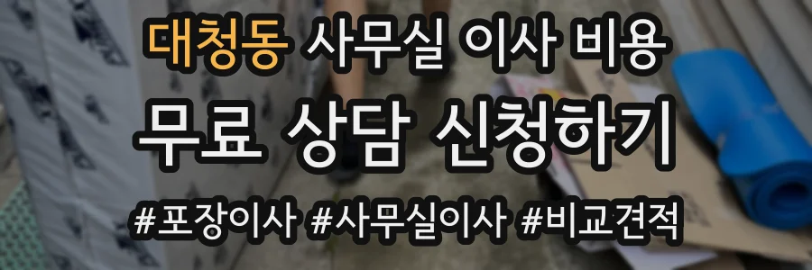 대청동 사무실 이사 비용