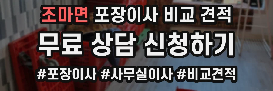 조마면 포장이사 비교 견적