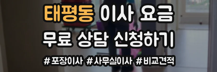 태평동 이사 요금
