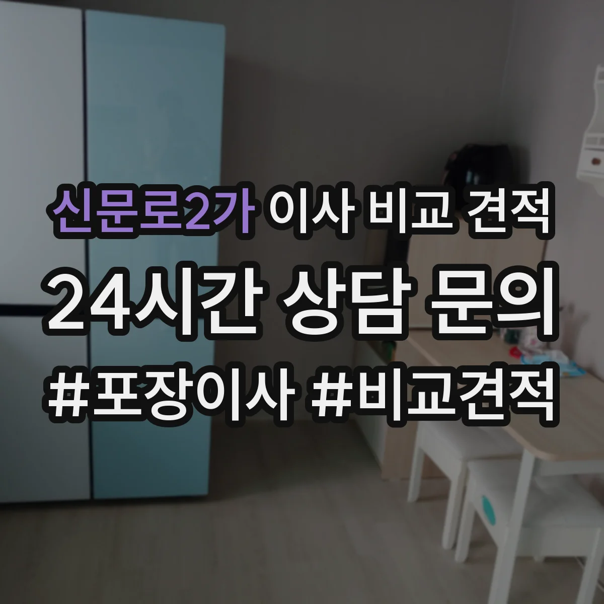 신문로2가 이사 비교 견적