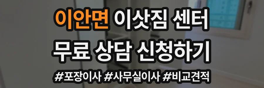 이안면 이삿짐 센터
