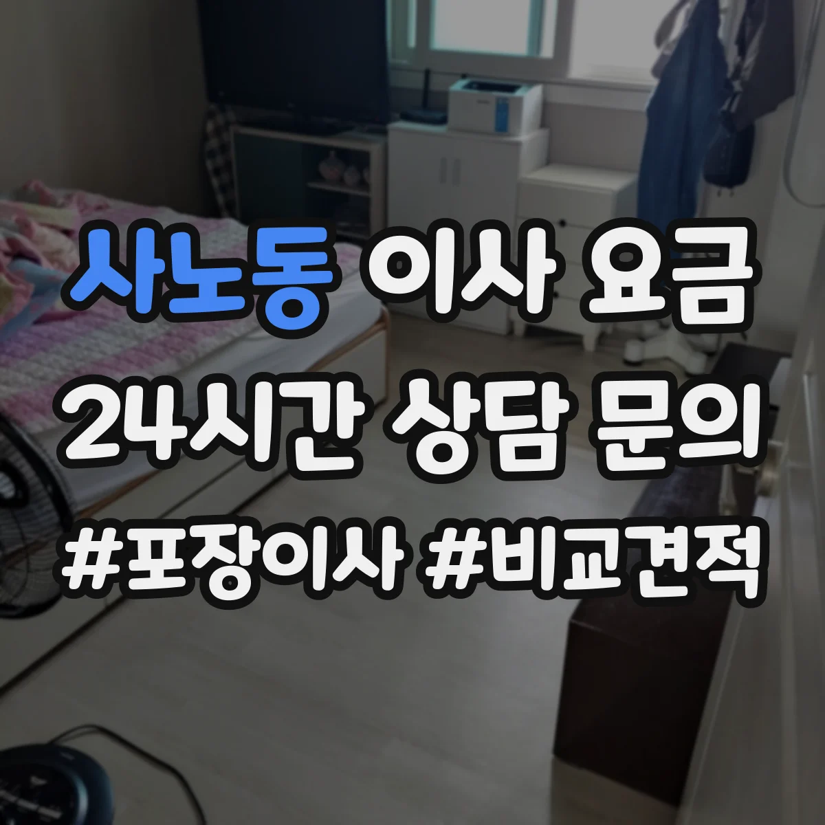 사노동 이사 요금