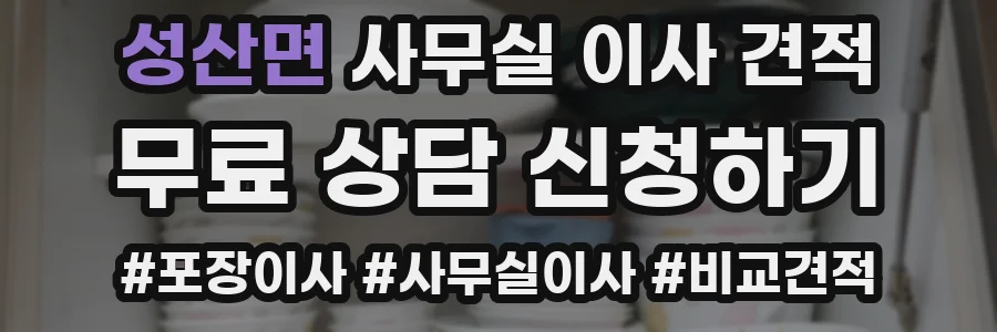 성산면 사무실 이사 견적