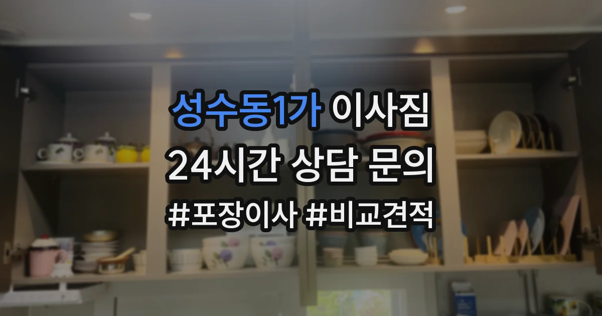 성수동1가 이사짐