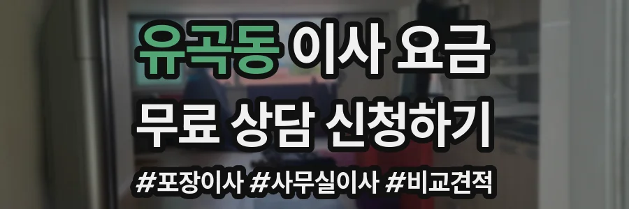 유곡동 이사 요금