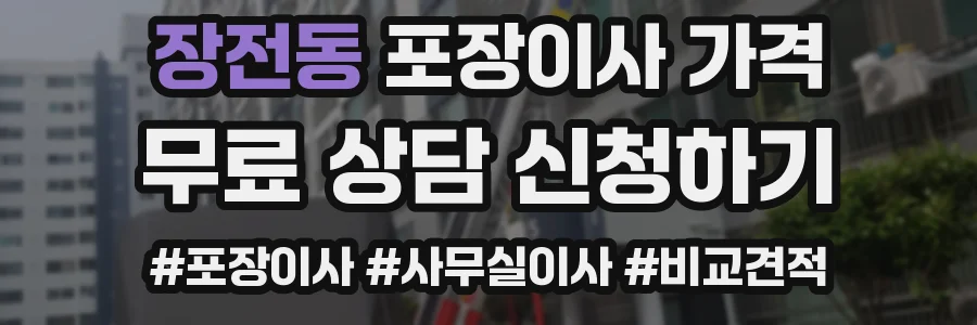 장전동 포장이사 가격
