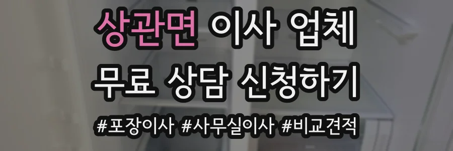 상관면 이사 업체