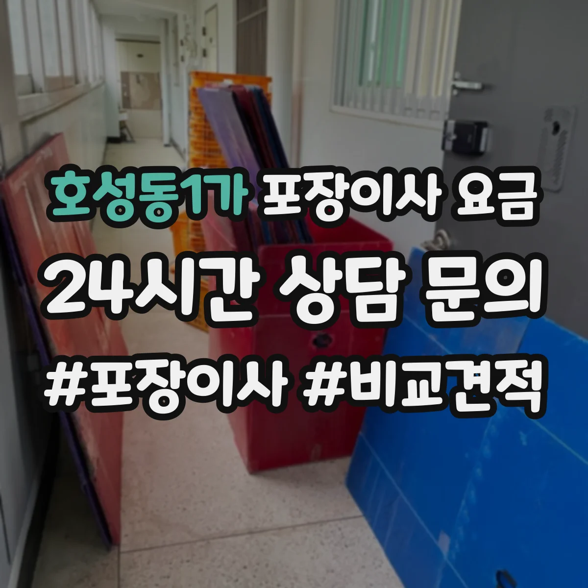 호성동1가 포장이사 요금