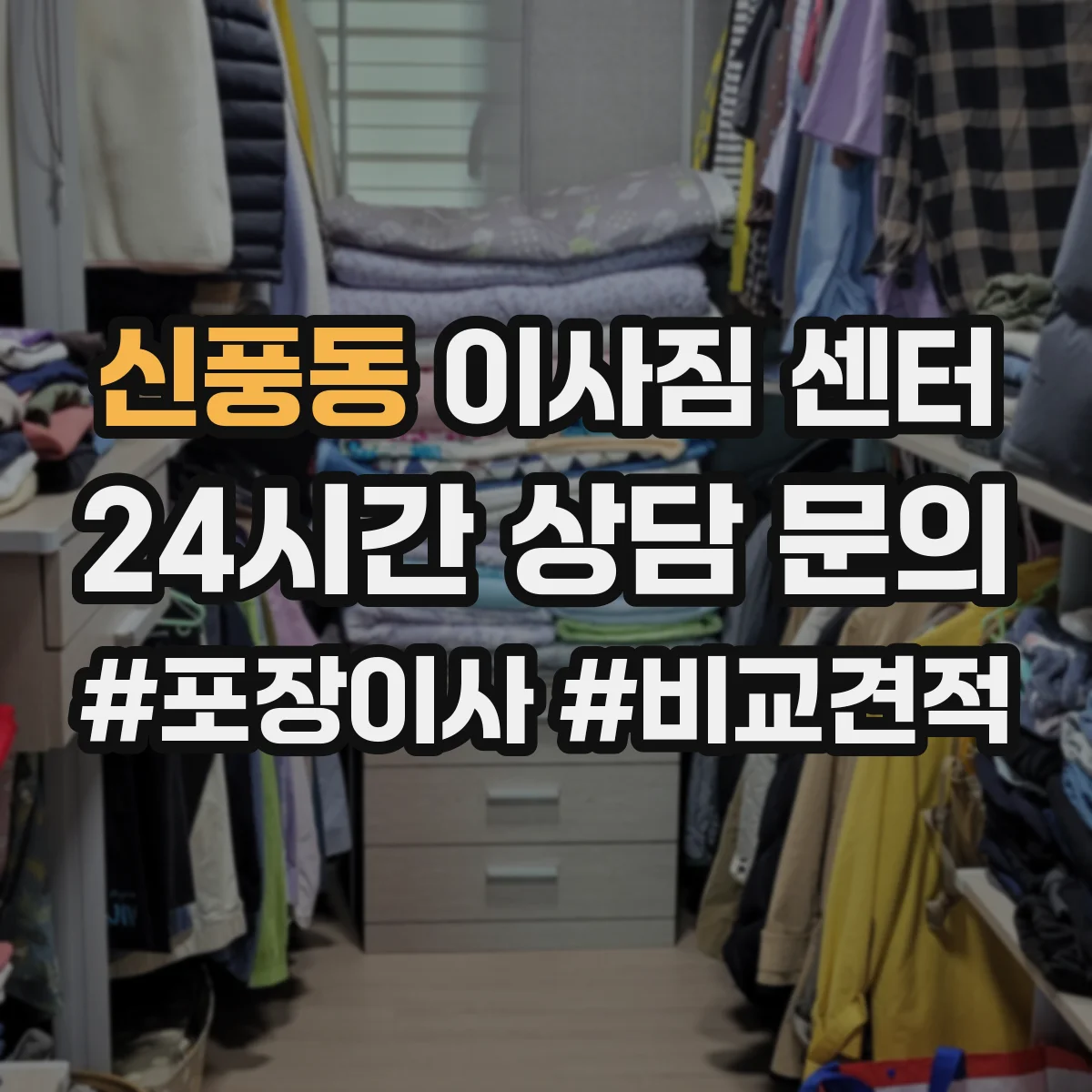 신풍동 이사짐 센터