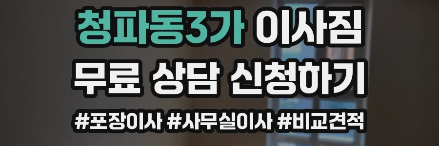 청파동3가 이사짐