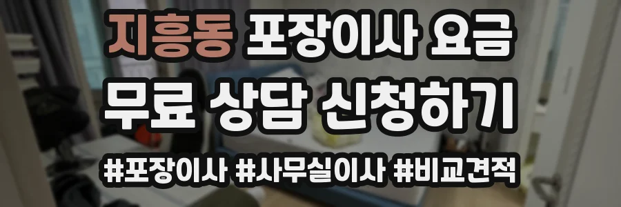 지흥동 포장이사 요금