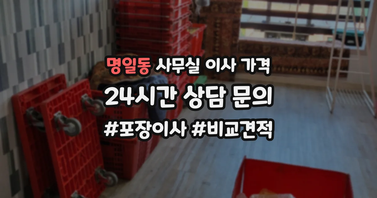 명일동 사무실 이사 가격