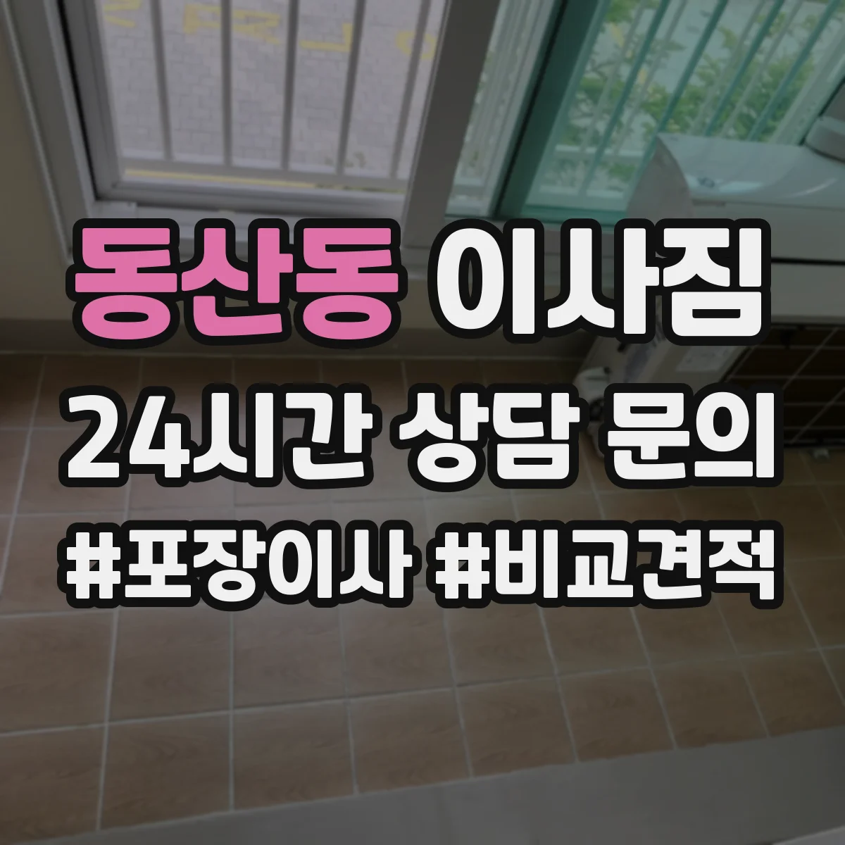 동산동 이사짐