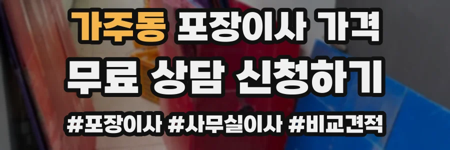 가주동 포장이사 가격