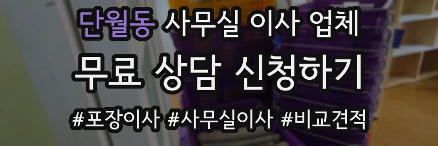 단월동 사무실 이사 업체