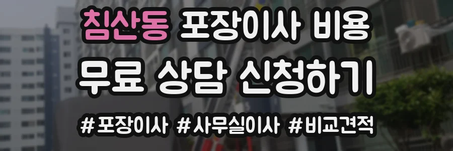 침산동 포장이사 비용