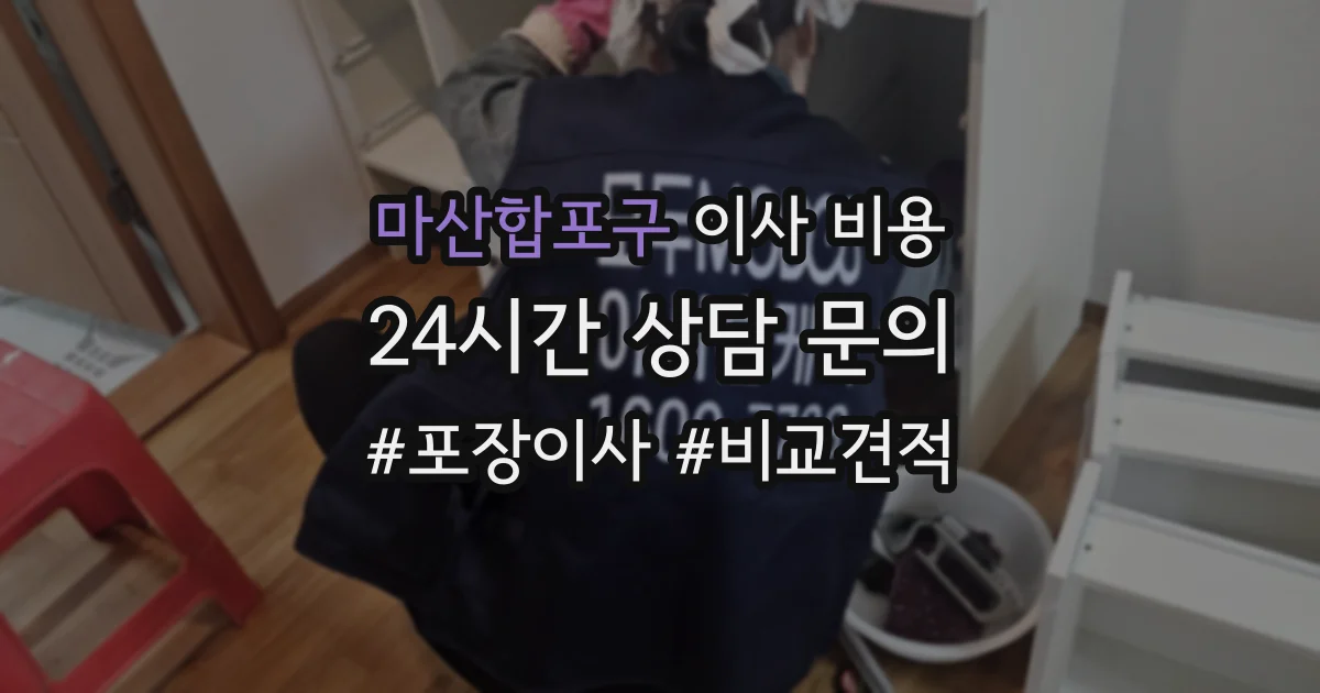 마산합포구 이사 비용