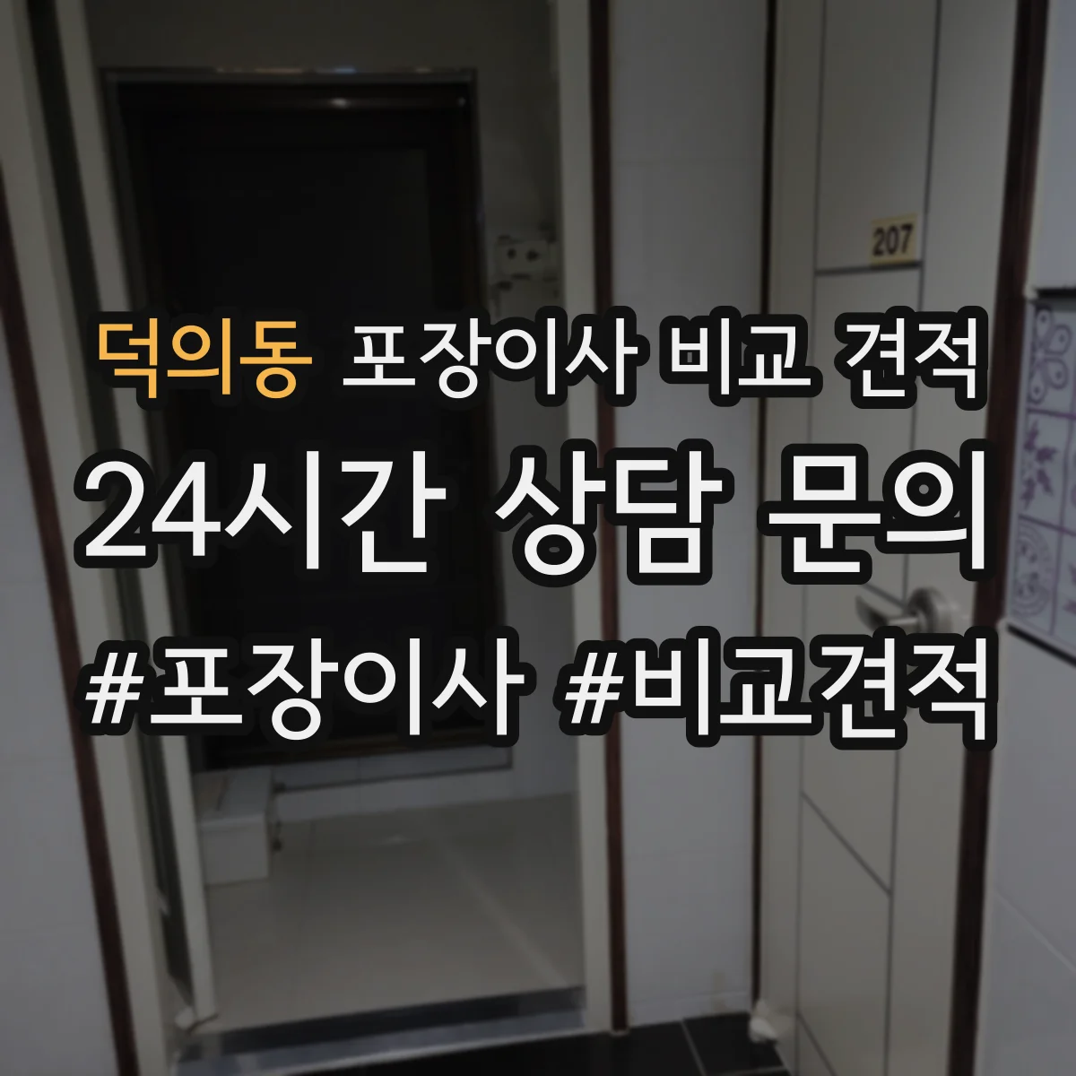 덕의동 포장이사 비교 견적