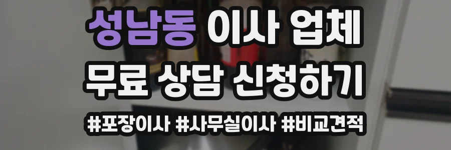 성남동 이사 업체