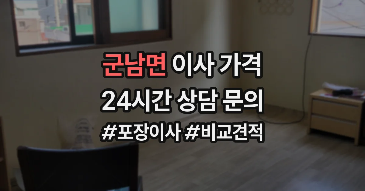 군남면 이사 가격