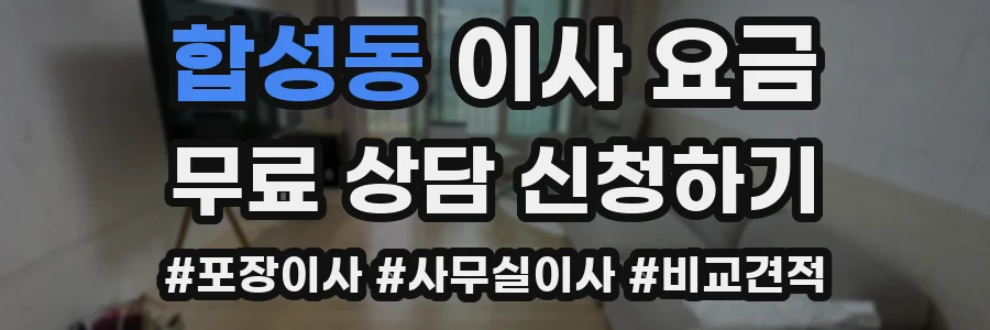 합성동 이사 요금