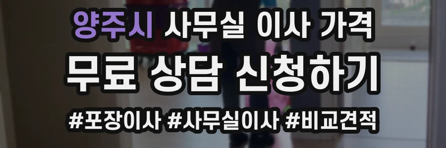양주시 사무실 이사 가격