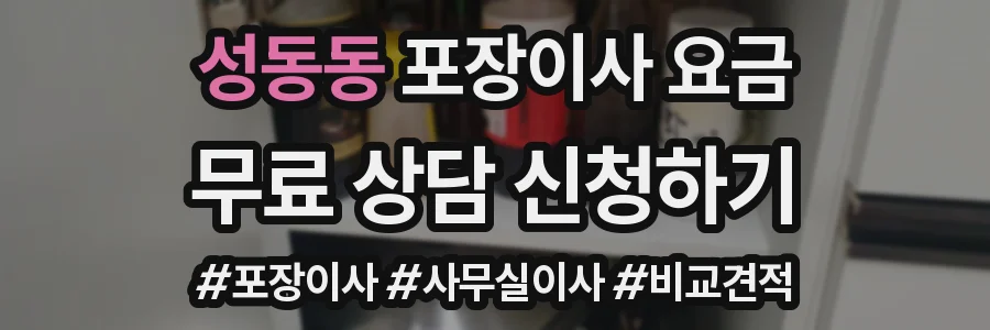 성동동 포장이사 요금