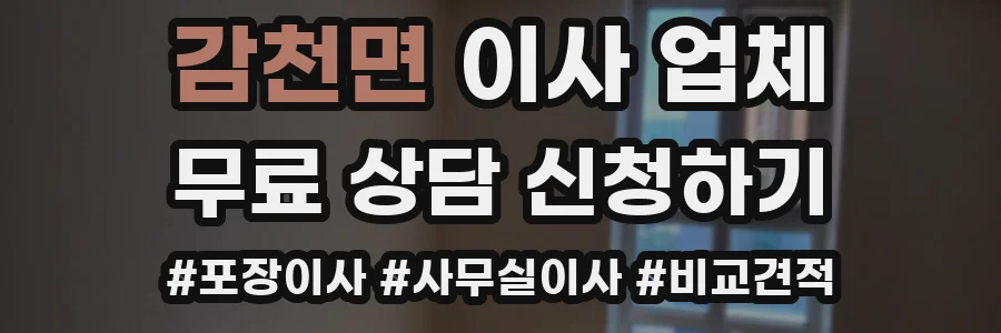감천면 이사 업체