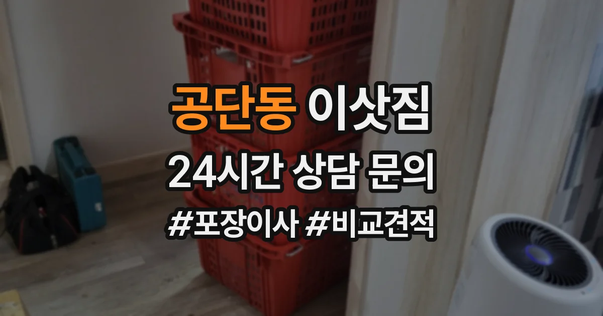 공단동 이삿짐