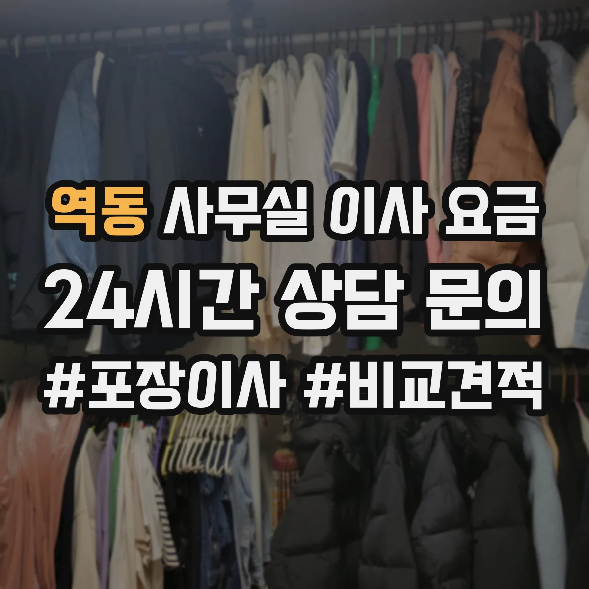 역동 사무실 이사 요금