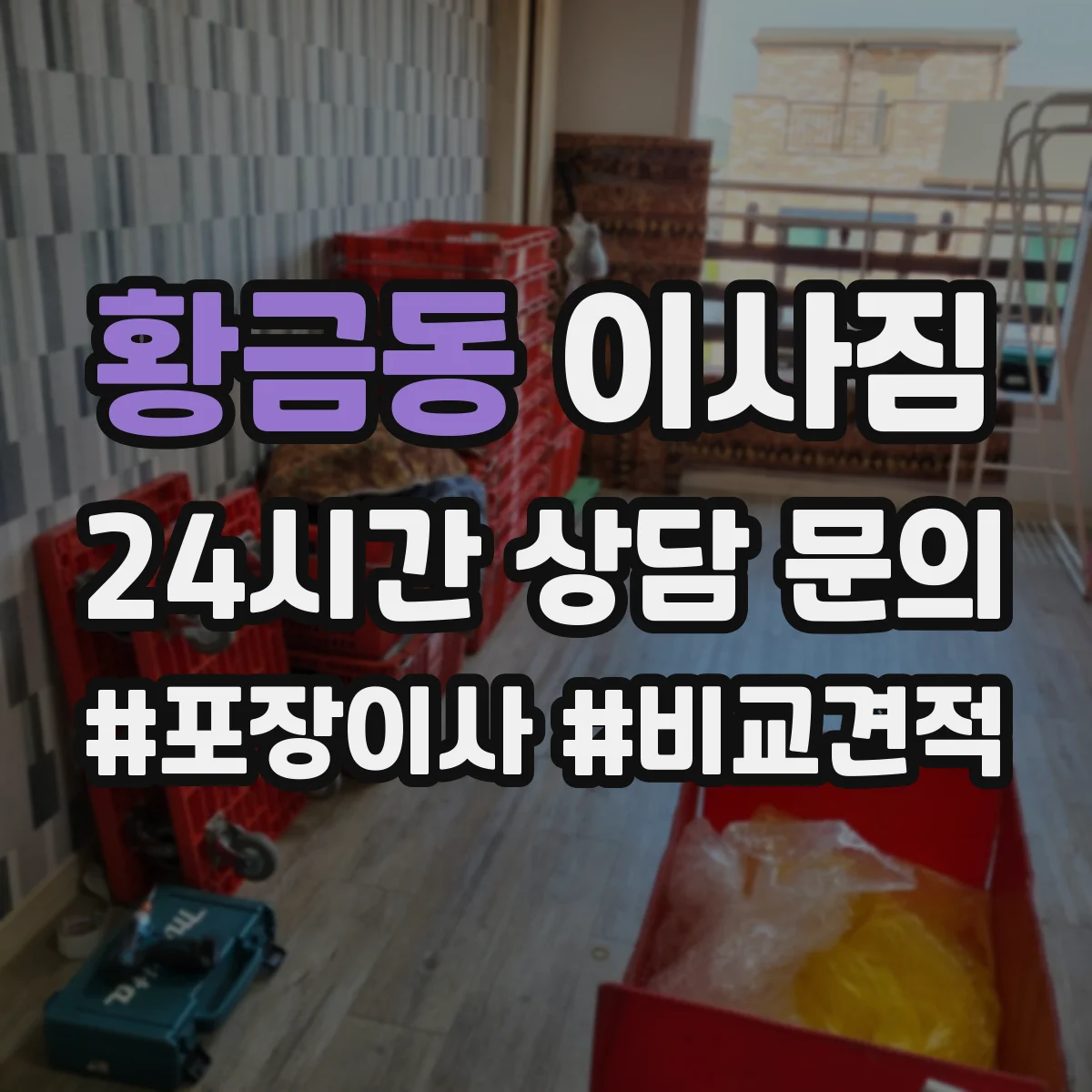 황금동 이사짐