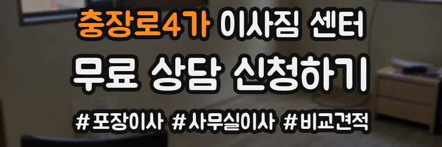 충장로4가 이사짐 센터