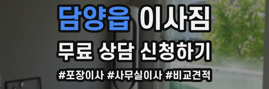 담양읍 이사짐