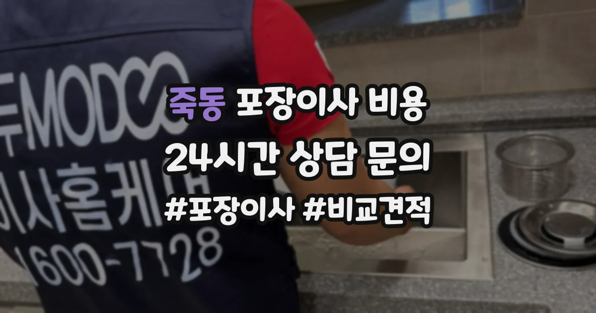 죽동 포장이사 비용