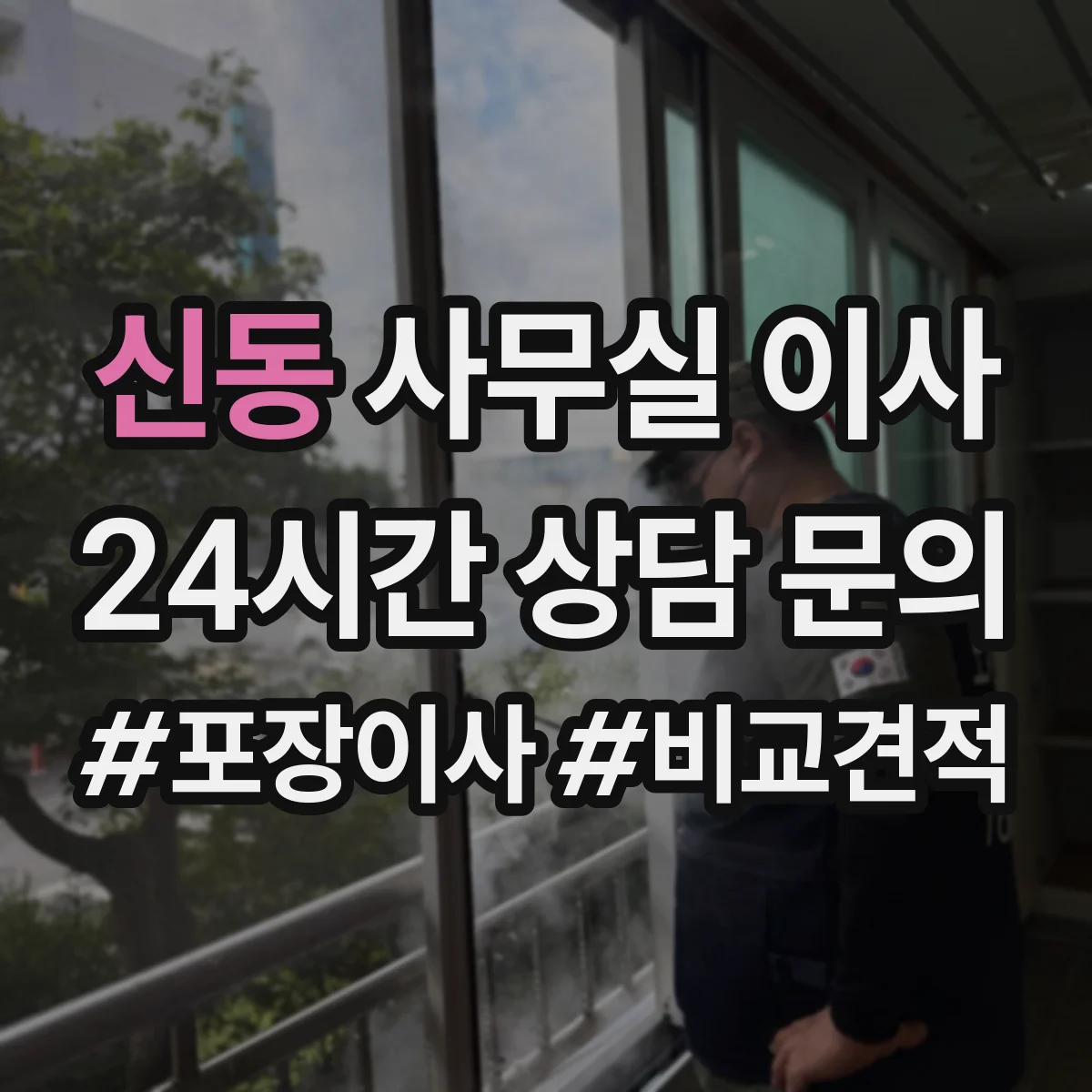 신동 사무실 이사